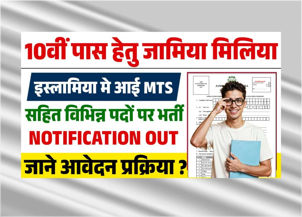 Delhi JMI Multi Tasking Staff (MTS) Recruitment 2025 