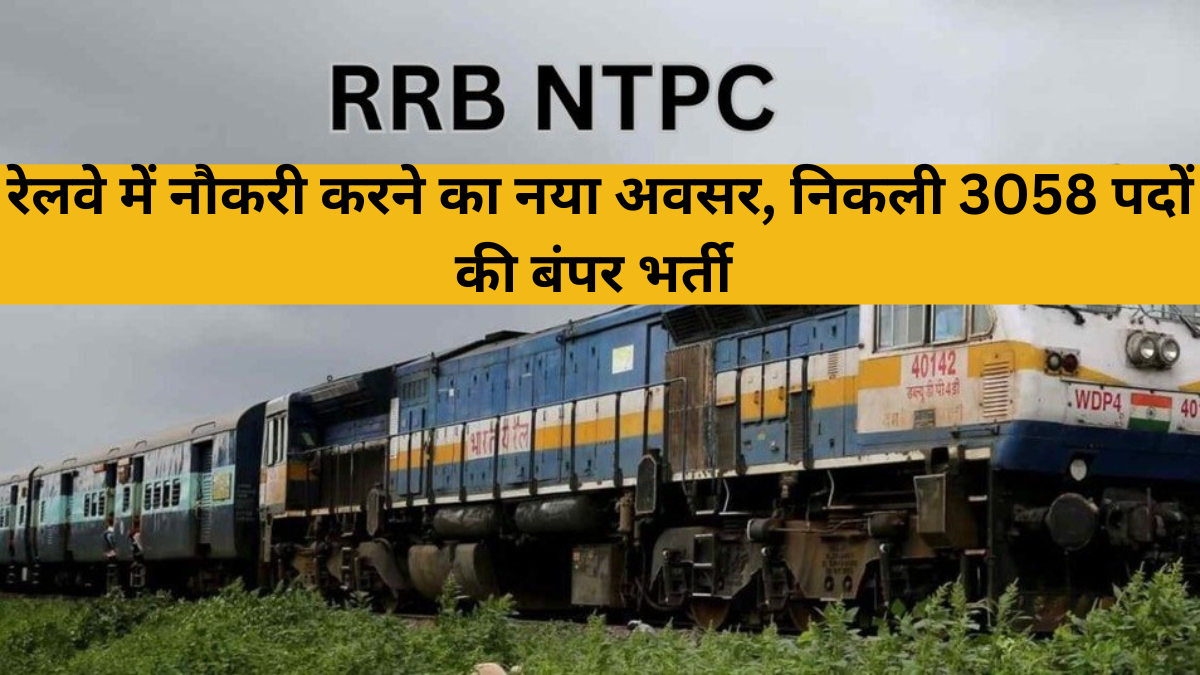 RRB NTPC Recruitment 2025